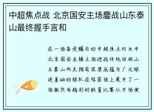 中超焦点战 北京国安主场鏖战山东泰山最终握手言和