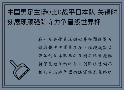 中国男足主场0比0战平日本队 关键时刻展现顽强防守力争晋级世界杯