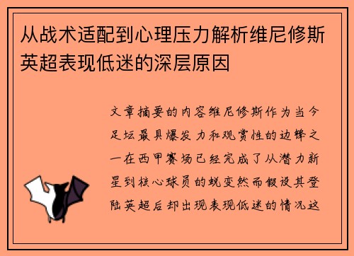从战术适配到心理压力解析维尼修斯英超表现低迷的深层原因