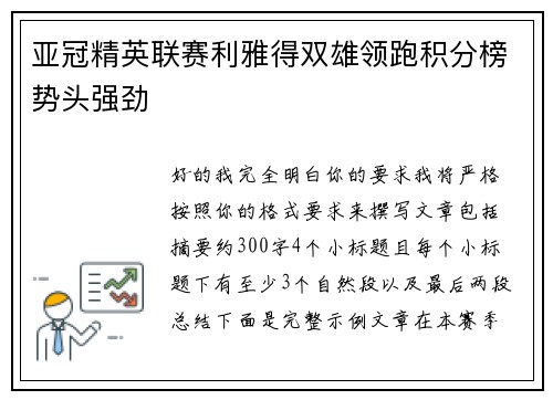 亚冠精英联赛利雅得双雄领跑积分榜势头强劲