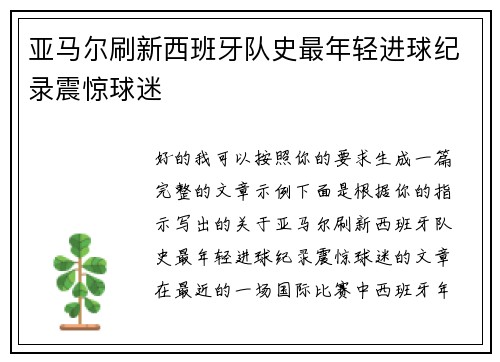 亚马尔刷新西班牙队史最年轻进球纪录震惊球迷