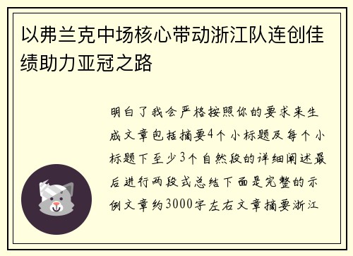 以弗兰克中场核心带动浙江队连创佳绩助力亚冠之路
