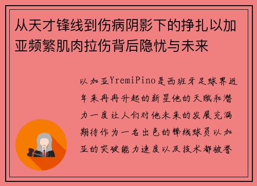 从天才锋线到伤病阴影下的挣扎以加亚频繁肌肉拉伤背后隐忧与未来