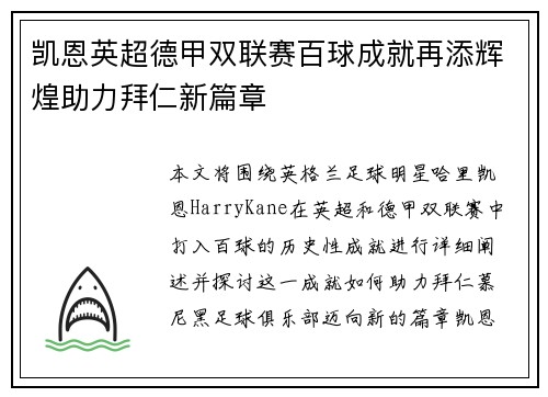 凯恩英超德甲双联赛百球成就再添辉煌助力拜仁新篇章