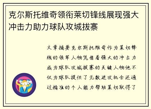 克尔斯托维奇领衔莱切锋线展现强大冲击力助力球队攻城拔寨