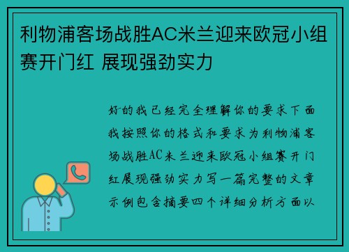 利物浦客场战胜AC米兰迎来欧冠小组赛开门红 展现强劲实力