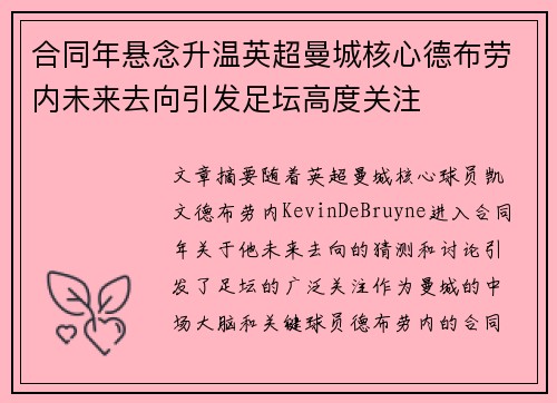 合同年悬念升温英超曼城核心德布劳内未来去向引发足坛高度关注