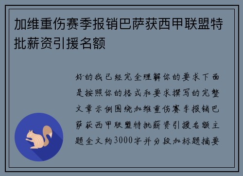 加维重伤赛季报销巴萨获西甲联盟特批薪资引援名额