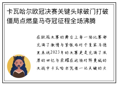 卡瓦哈尔欧冠决赛关键头球破门打破僵局点燃皇马夺冠征程全场沸腾