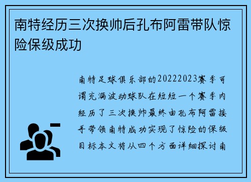 南特经历三次换帅后孔布阿雷带队惊险保级成功