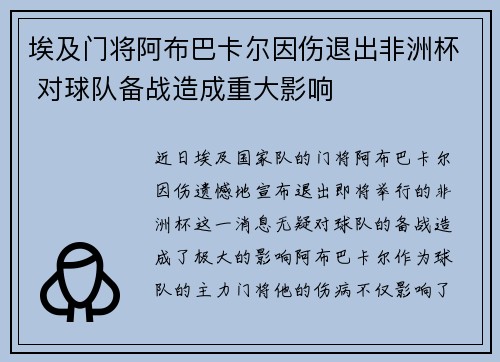 埃及门将阿布巴卡尔因伤退出非洲杯 对球队备战造成重大影响