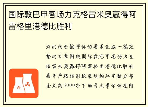 国际敦巴甲客场力克格雷米奥赢得阿雷格里港德比胜利