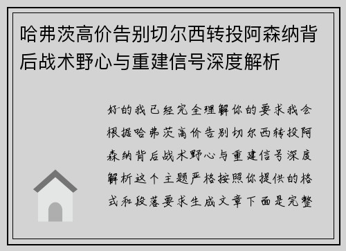 哈弗茨高价告别切尔西转投阿森纳背后战术野心与重建信号深度解析