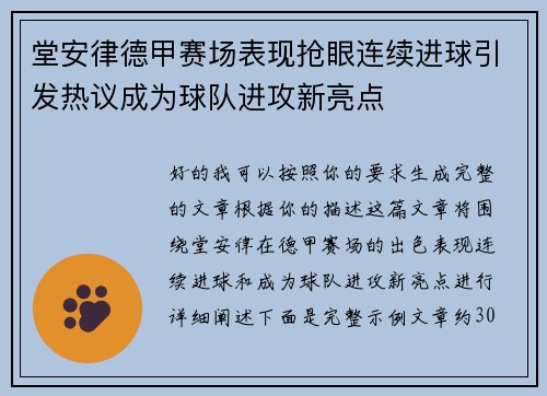 堂安律德甲赛场表现抢眼连续进球引发热议成为球队进攻新亮点
