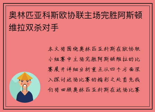 奥林匹亚科斯欧协联主场完胜阿斯顿维拉双杀对手