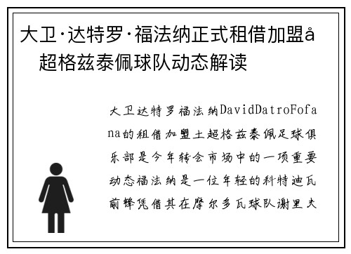 大卫·达特罗·福法纳正式租借加盟土超格兹泰佩球队动态解读
