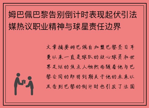 姆巴佩巴黎告别倒计时表现起伏引法媒热议职业精神与球星责任边界