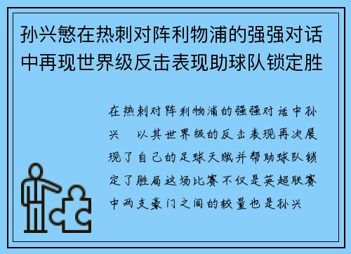 孙兴慜在热刺对阵利物浦的强强对话中再现世界级反击表现助球队锁定胜局