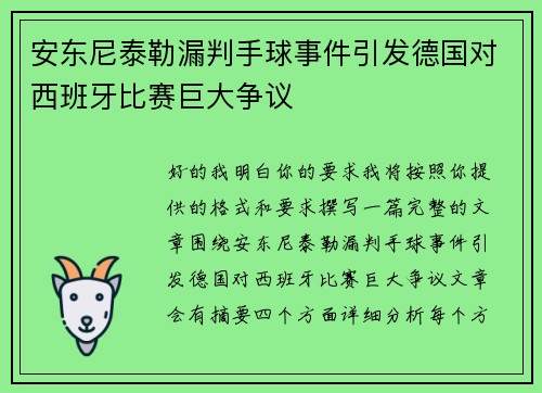 安东尼泰勒漏判手球事件引发德国对西班牙比赛巨大争议