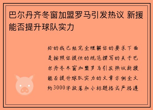 巴尔丹齐冬窗加盟罗马引发热议 新援能否提升球队实力