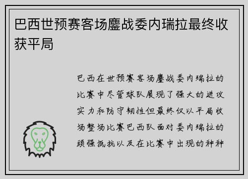 巴西世预赛客场鏖战委内瑞拉最终收获平局