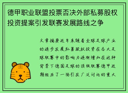 德甲职业联盟投票否决外部私募股权投资提案引发联赛发展路线之争
