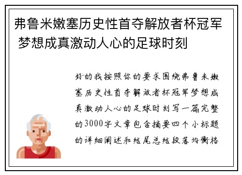 弗鲁米嫩塞历史性首夺解放者杯冠军 梦想成真激动人心的足球时刻