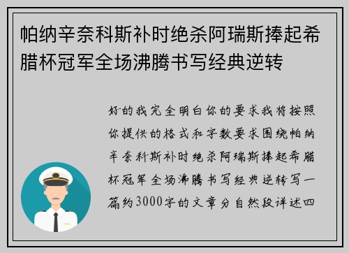 帕纳辛奈科斯补时绝杀阿瑞斯捧起希腊杯冠军全场沸腾书写经典逆转