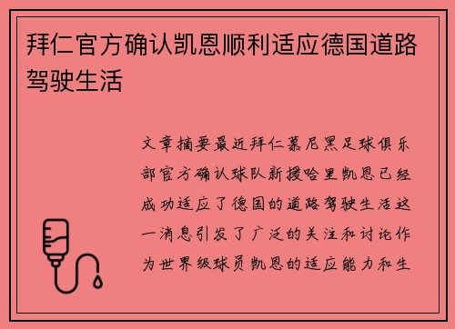 拜仁官方确认凯恩顺利适应德国道路驾驶生活