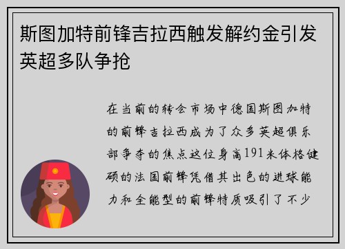斯图加特前锋吉拉西触发解约金引发英超多队争抢