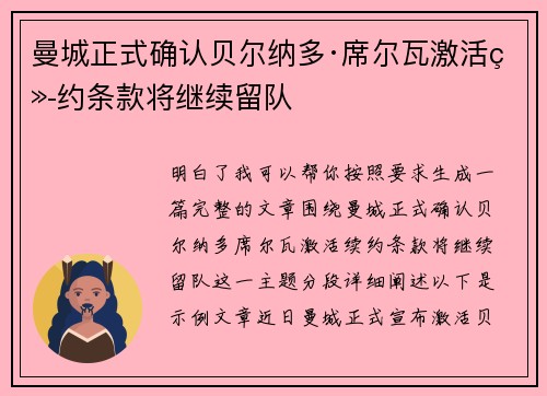 曼城正式确认贝尔纳多·席尔瓦激活续约条款将继续留队