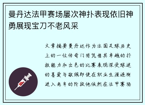 曼丹达法甲赛场屡次神扑表现依旧神勇展现宝刀不老风采