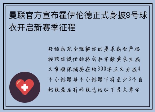 曼联官方宣布霍伊伦德正式身披9号球衣开启新赛季征程
