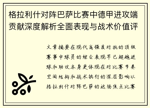 格拉利什对阵巴萨比赛中德甲进攻端贡献深度解析全面表现与战术价值评估
