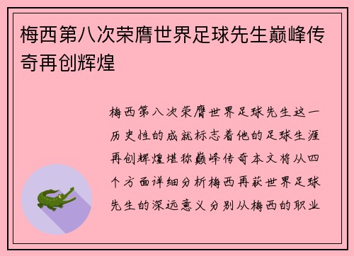 梅西第八次荣膺世界足球先生巅峰传奇再创辉煌