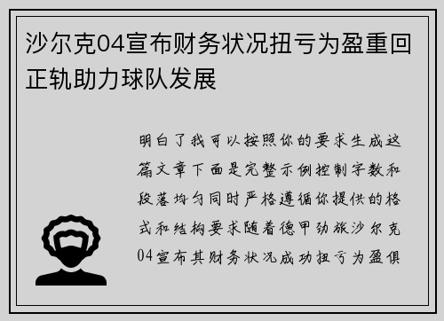 沙尔克04宣布财务状况扭亏为盈重回正轨助力球队发展