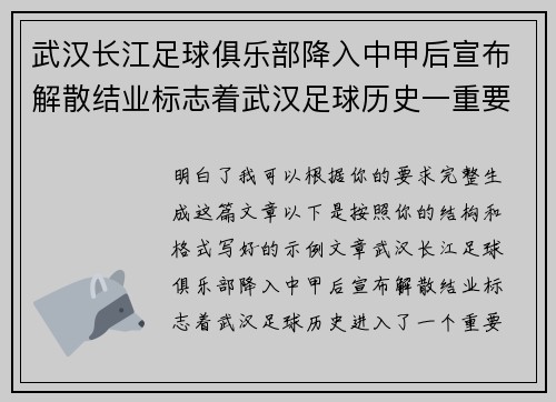 武汉长江足球俱乐部降入中甲后宣布解散结业标志着武汉足球历史一重要转折