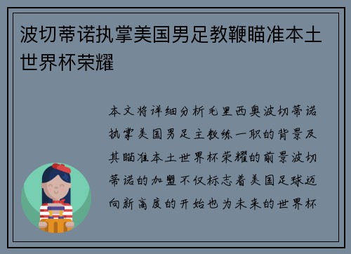 波切蒂诺执掌美国男足教鞭瞄准本土世界杯荣耀