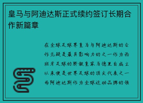 皇马与阿迪达斯正式续约签订长期合作新篇章