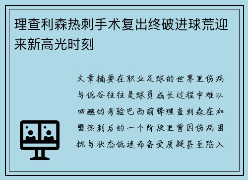 理查利森热刺手术复出终破进球荒迎来新高光时刻