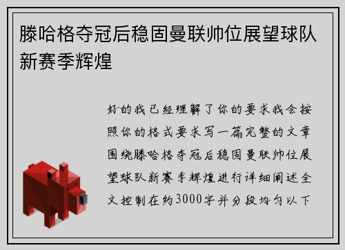 滕哈格夺冠后稳固曼联帅位展望球队新赛季辉煌
