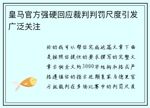 皇马官方强硬回应裁判判罚尺度引发广泛关注