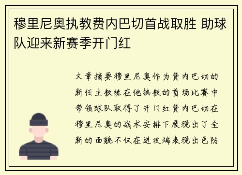 穆里尼奥执教费内巴切首战取胜 助球队迎来新赛季开门红