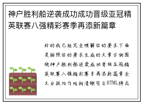 神户胜利船逆袭成功成功晋级亚冠精英联赛八强精彩赛季再添新篇章