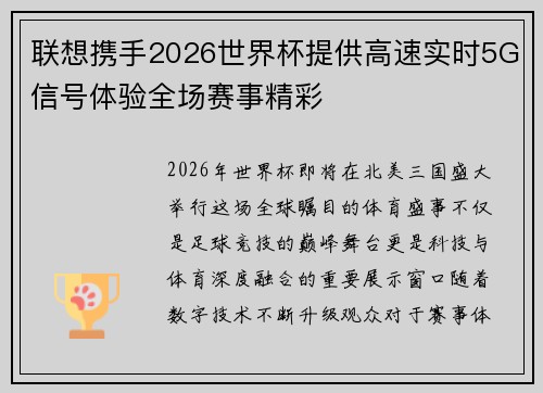 联想携手2026世界杯提供高速实时5G信号体验全场赛事精彩