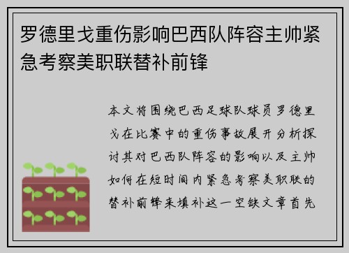 罗德里戈重伤影响巴西队阵容主帅紧急考察美职联替补前锋