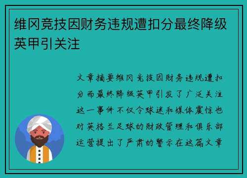 维冈竞技因财务违规遭扣分最终降级英甲引关注