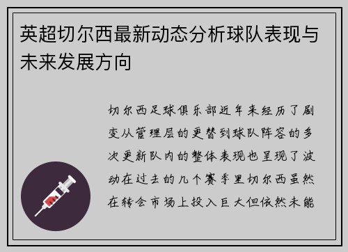 英超切尔西最新动态分析球队表现与未来发展方向