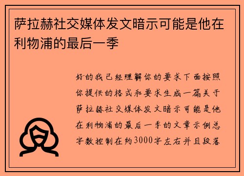 萨拉赫社交媒体发文暗示可能是他在利物浦的最后一季