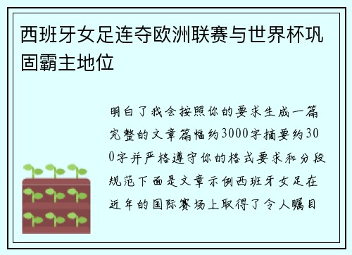 西班牙女足连夺欧洲联赛与世界杯巩固霸主地位